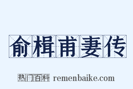 俞楫甫妻传是什么意思的图片